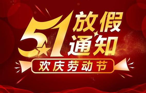 惠州市順通達橡膠制品有限公司2021年五一勞動節放假通知！